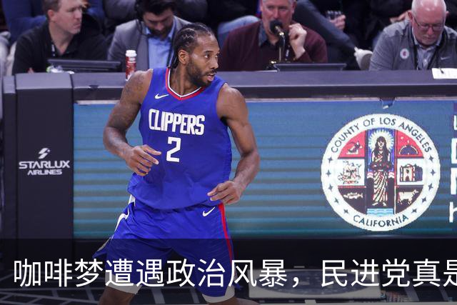 咖啡梦遭遇政治风暴，民进党真是杞人忧天？