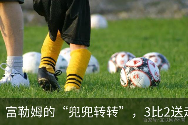 富勒姆的“兜兜转转”，3比2送走西汉姆联！