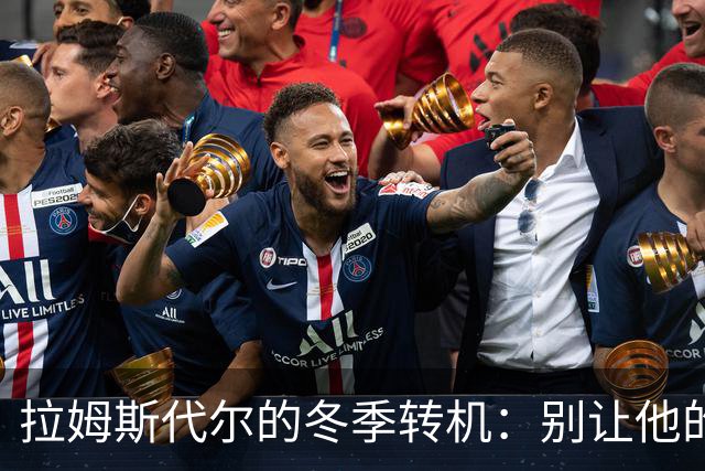 拉姆斯代尔的冬季转机：别让他的门守得太久！